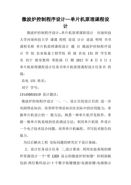 微波炉控制程序设计--单片机原理课程设计