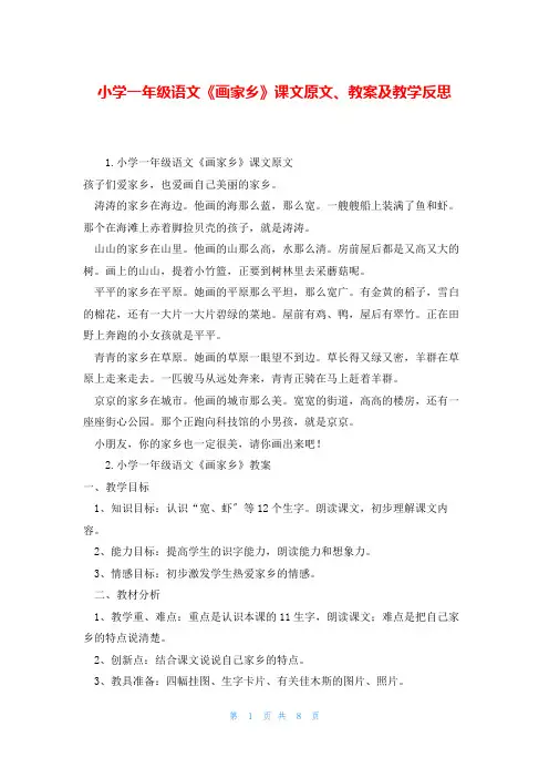 小学一年级语文《画家乡》课文原文、教案及教学反思
