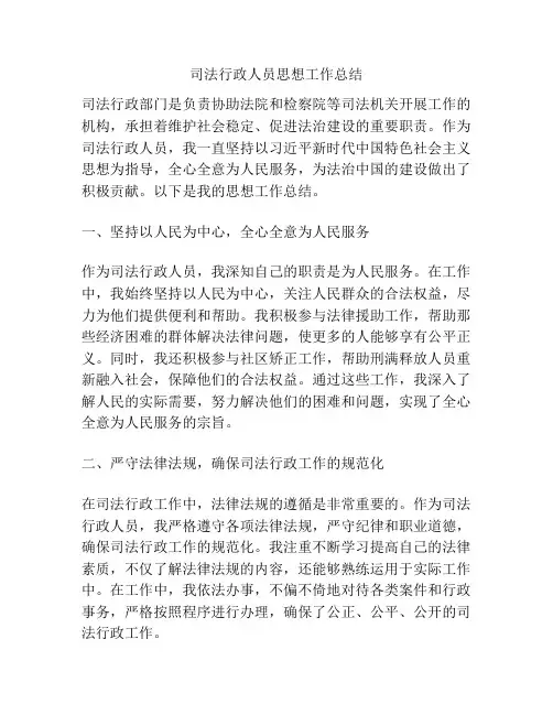 司法行政人员思想工作总结