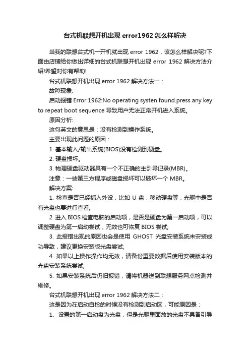 台式机联想开机出现error1962怎么样解决