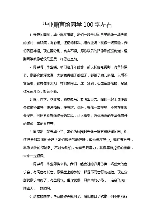 毕业赠言给同学100字左右