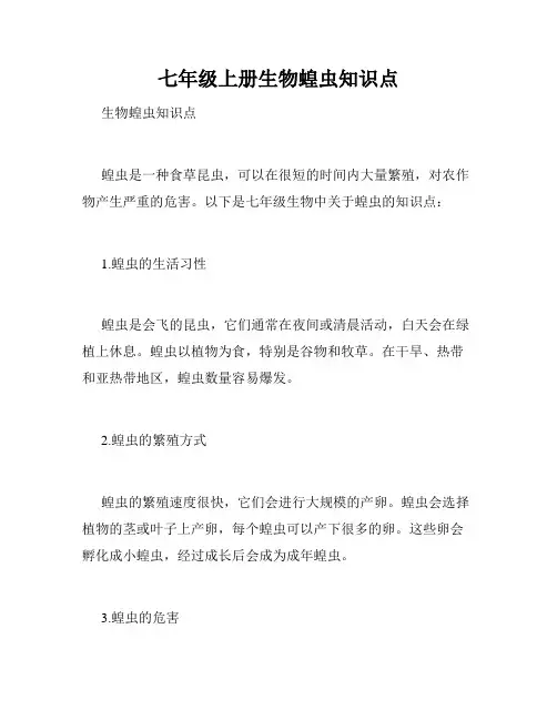 七年级上册生物蝗虫知识点
