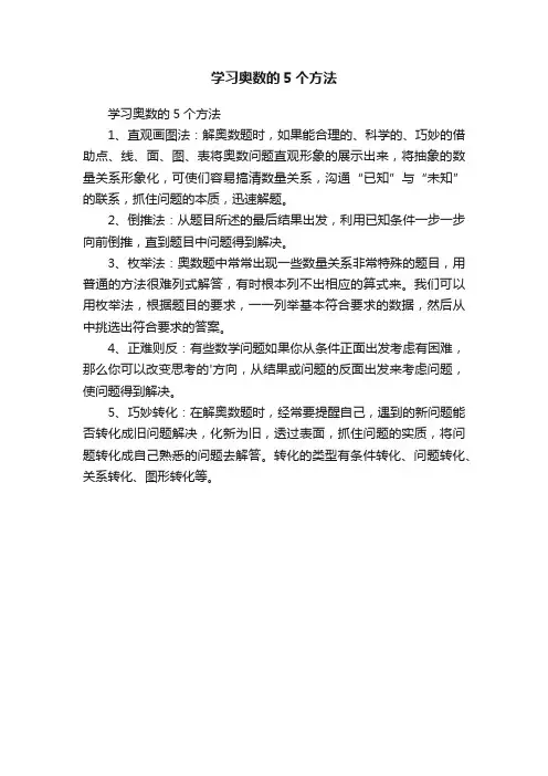 学习奥数的5个方法
