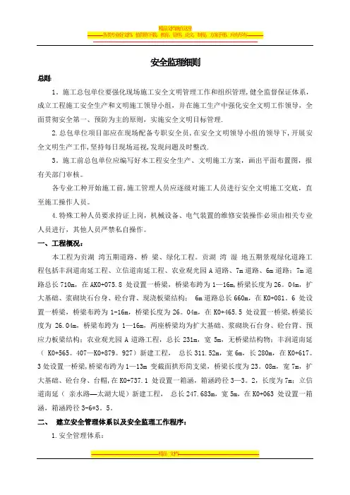 市政工程安全监理细则[1]
