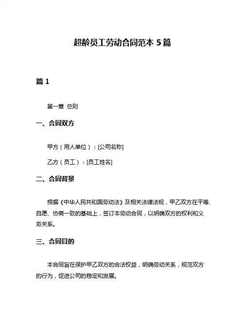 超龄员工劳动合同范本5篇