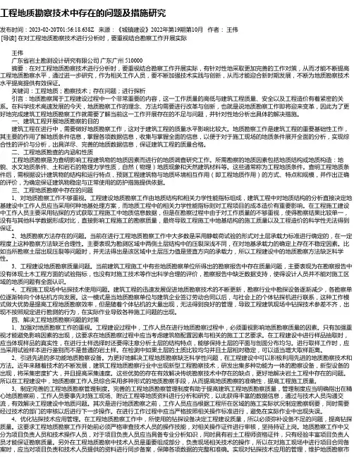 工程地质勘察技术中存在的问题及措施研究