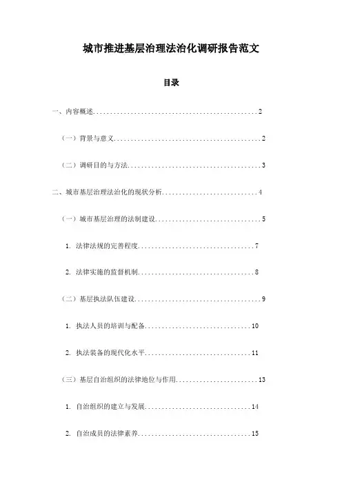 城市推进基层治理法治化调研报告范文