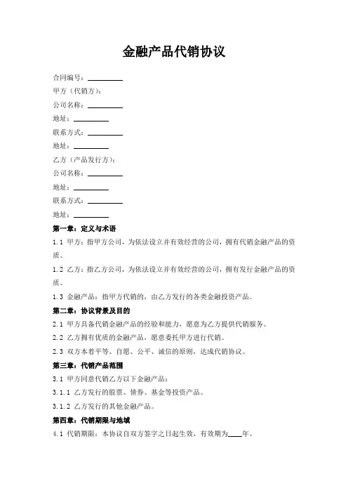 金融产品代销协议