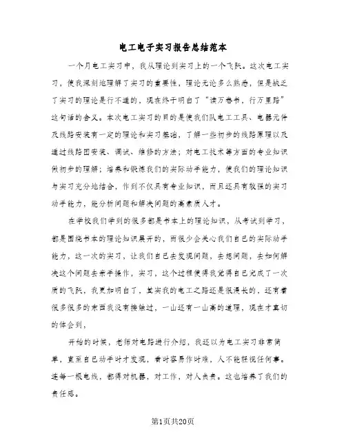 电工电子实习报告总结范本(五篇)