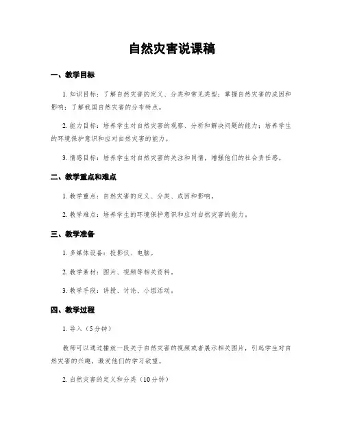 自然灾害说课稿
