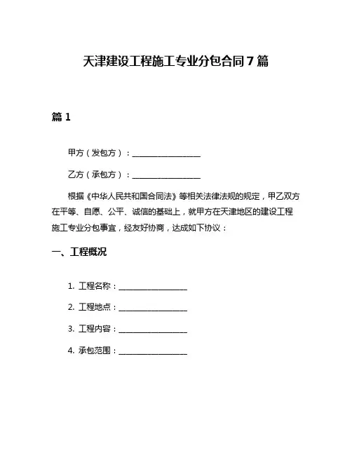天津建设工程施工专业分包合同7篇