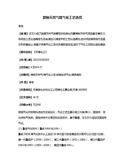 煤制天然气煤气化工艺选择
