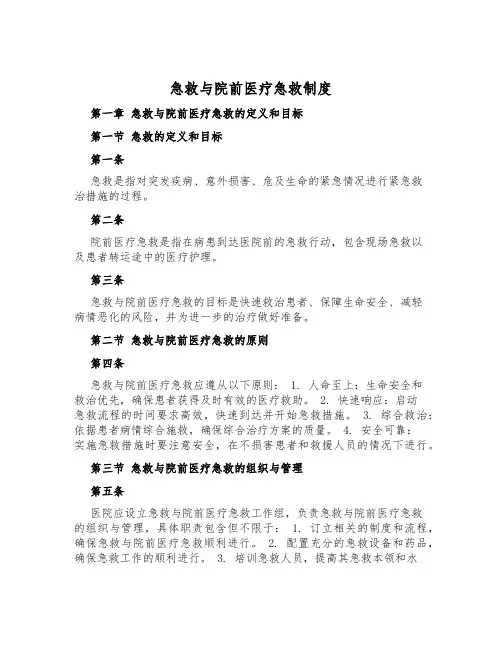 急救与院前医疗急救制度