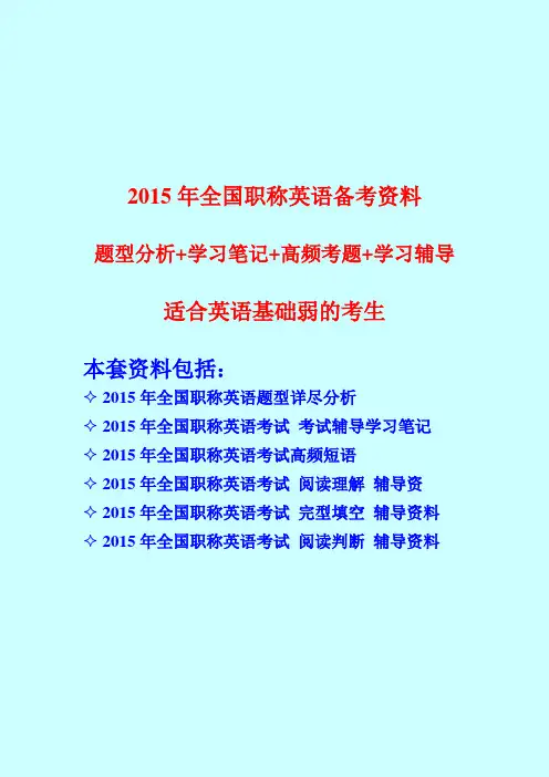 2015年全国职称英语备考资料题型分析+学习笔记+高频考题+学习辅导