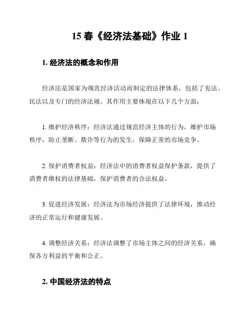 15春《经济法基础》作业1