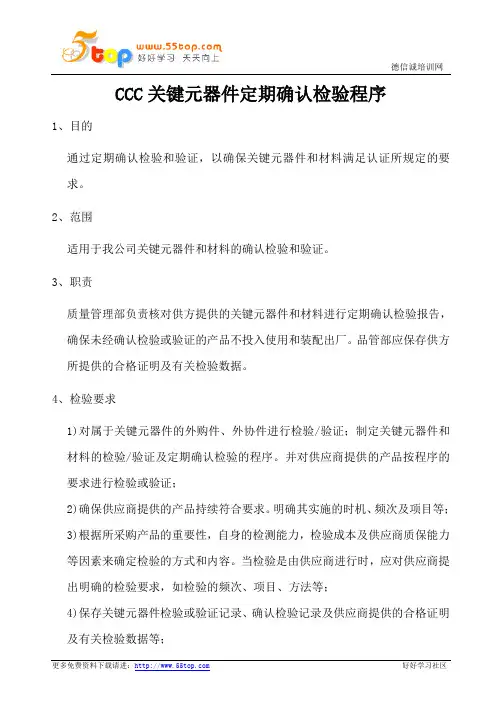 CCC关键元器件定期确认检验程序