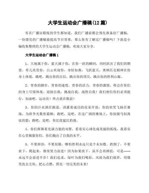 大学生运动会广播稿(12篇)