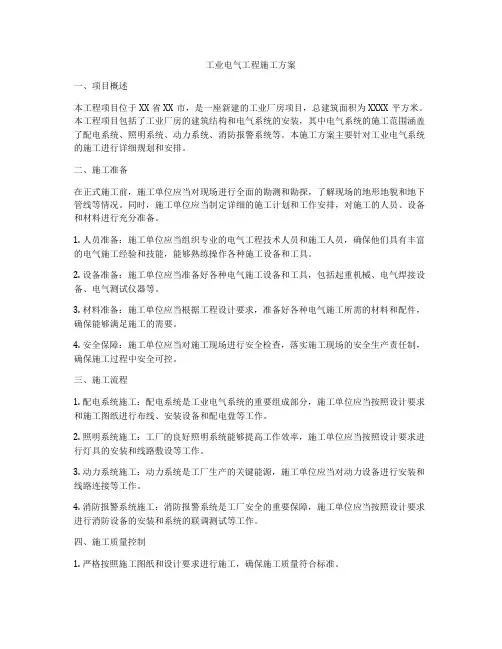 工业电气工程施工方案