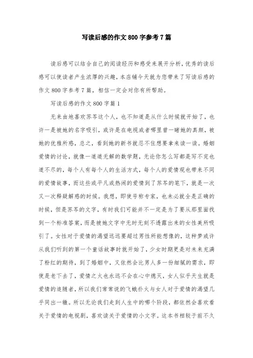 写读后感的作文800字参考7篇