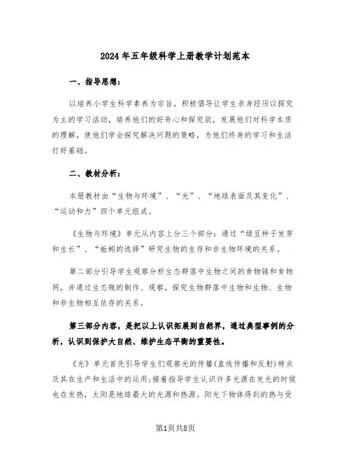 2024年五年级科学上册教学计划范本（二篇）