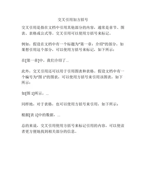 交叉引用加方括号