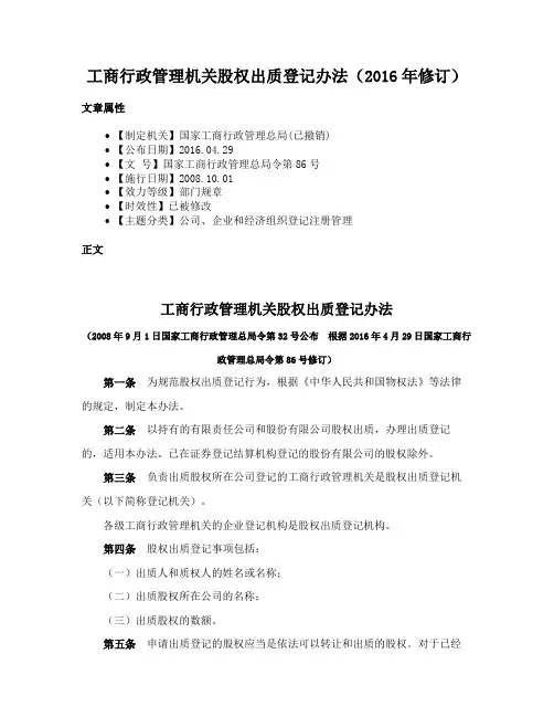 工商行政管理机关股权出质登记办法（2016年修订）