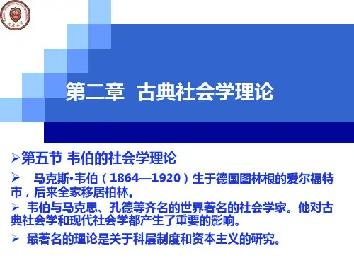 第五讲-韦伯的社会学理论PPT课件