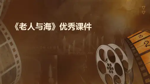 《老人与海》优秀课件