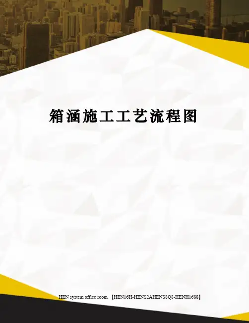 箱涵施工工艺流程图完整版