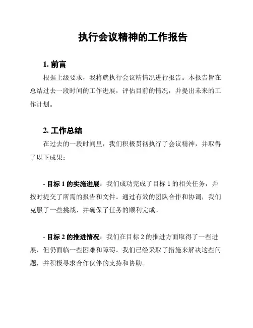 执行会议精神的工作报告