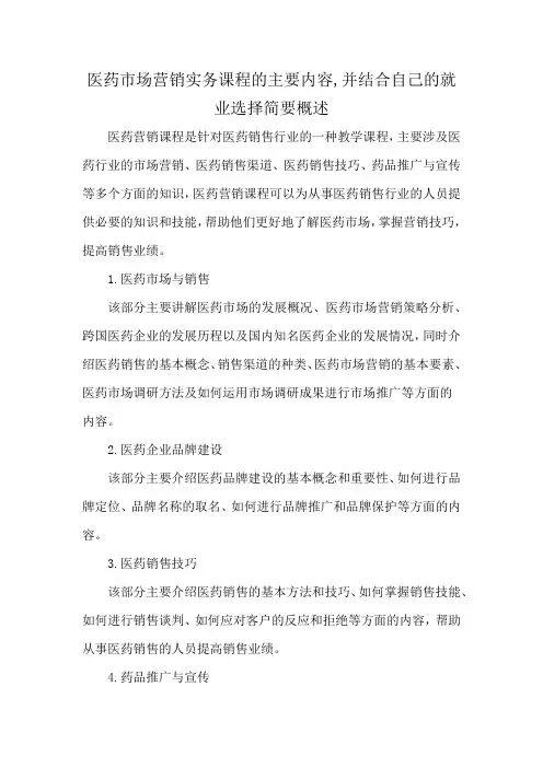 医药市场营销实务课程的主要内容,并结合自己的就业选择简要概述
