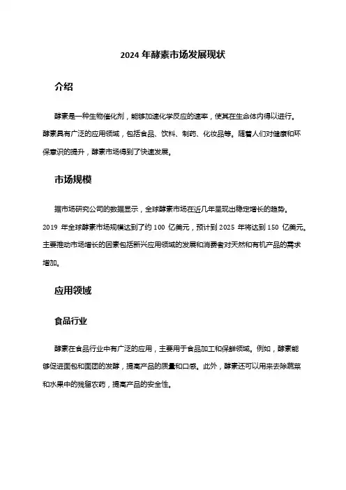 2024年酵素市场发展现状