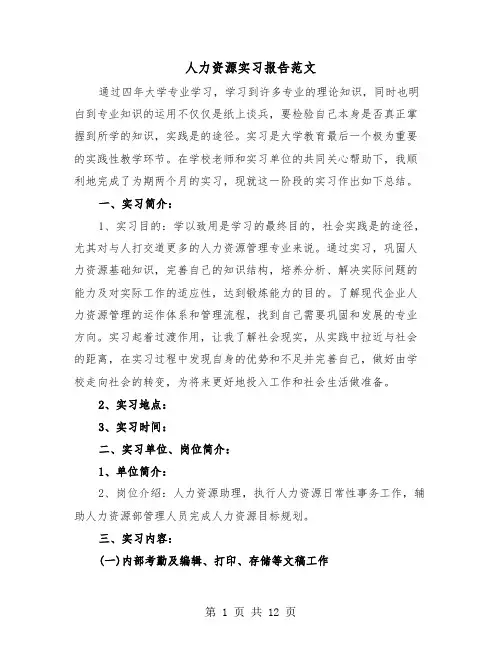 人力资源实习报告范文（4篇）