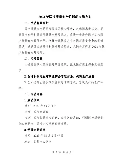 2023年医疗质量安全月活动实施方案