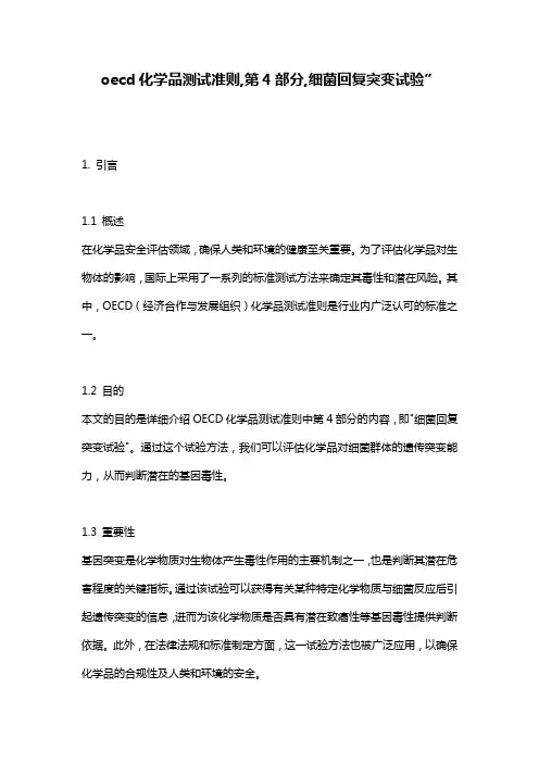 oecd化学品测试准则,第4部分,细菌回复突变试验”