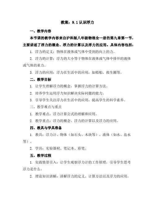 9.1认识浮力教案2023-2024学年沪科版八年级物理全一册