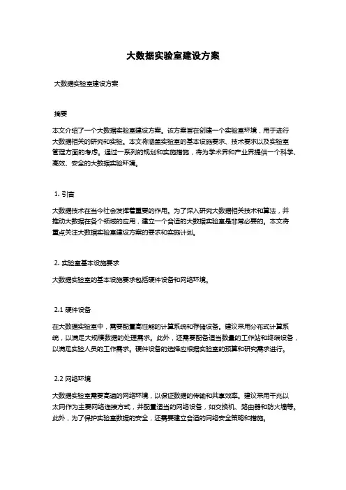 大数据实验室建设方案