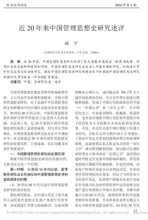 近20年来中国管理思想史研究述评