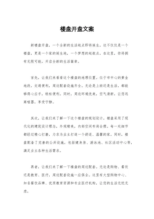 楼盘开盘文案