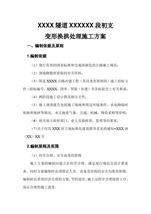 隧道侵限换拱处理方案
