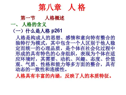 第八章   人 格