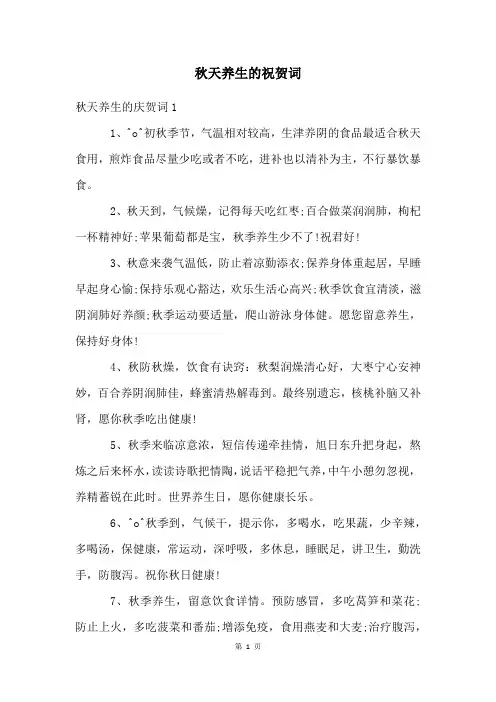 秋天养生的祝贺词
