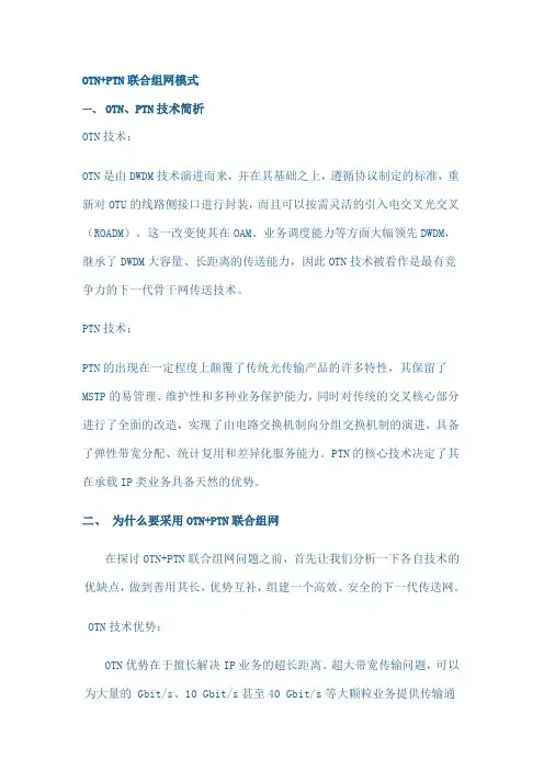 OTN和PTN组网模式
