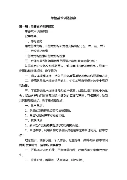 单警战术训练教案