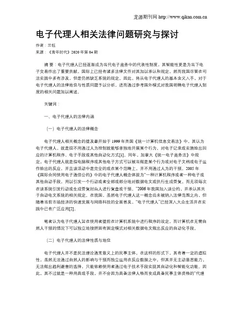 电子代理人相关法律问题研究与探讨