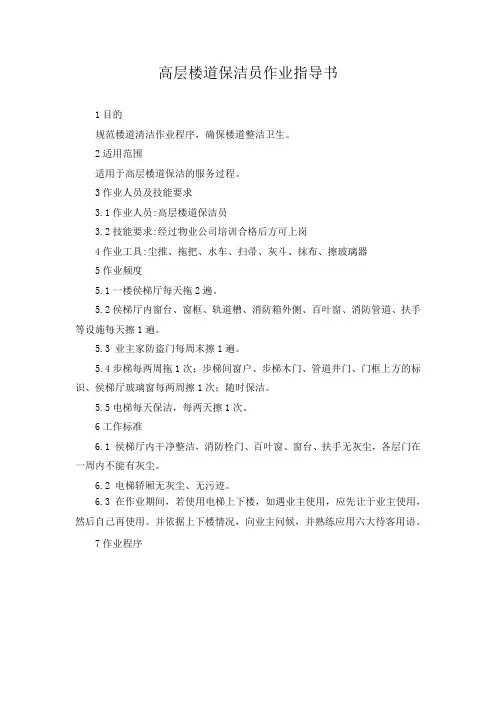 高层楼道保洁员作业指导书