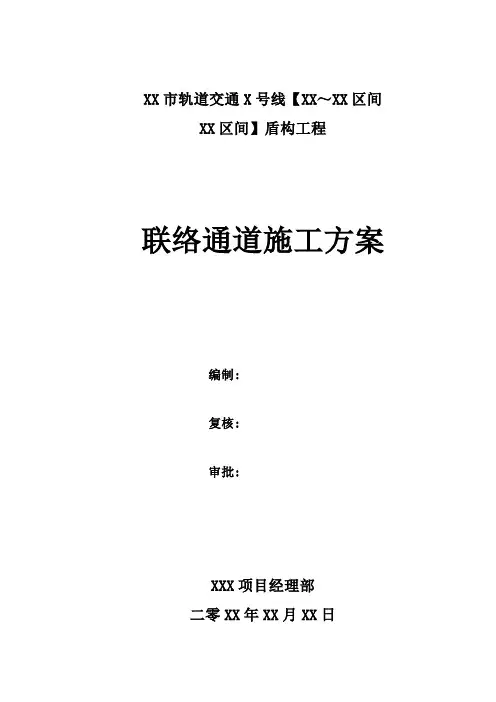 联络通道施工方案
