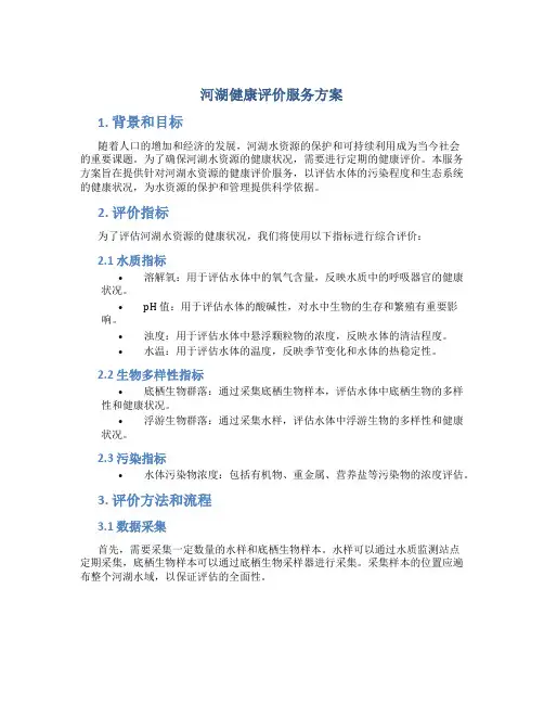 河湖健康评价服务方案 (2)