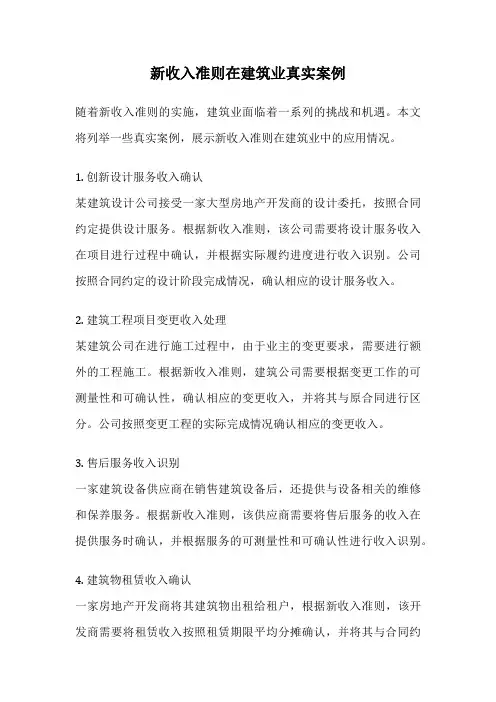 新收入准则在建筑业真实案例