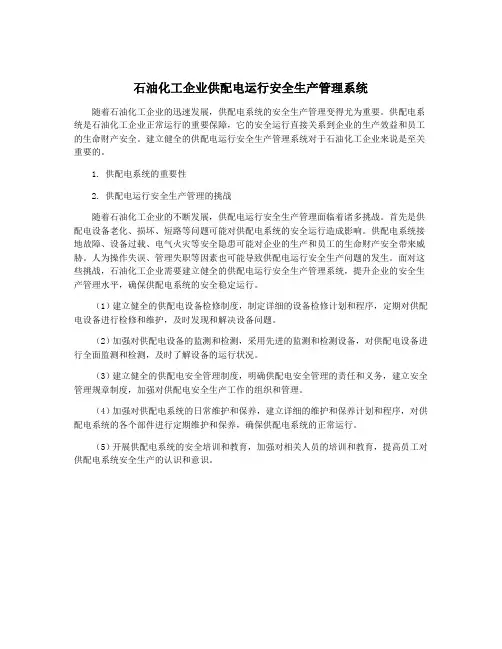 石油化工企业供配电运行安全生产管理系统